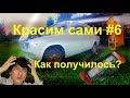 КАК ПОКРАСИТЬ АВТО ЭЛЕКТРОКРАСКОПУЛЬТОМ #6. КАК ПОЛУЧИЛОСЬ?