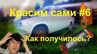 КАК ПОКРАСИТЬ АВТО ЭЛЕКТРОКРАСКОПУЛЬТОМ #6. КАК ПОЛУЧИЛОСЬ?