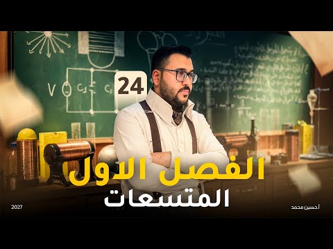 فيزياء السادس العلمي || 24- الفصل الاول - المتسعات || جميع وزاريات المجموعة الرابعة 