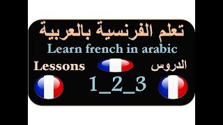 Learn french in arabic with lessons 1_2_3 Learn french in arabic with lessons 1_2_3