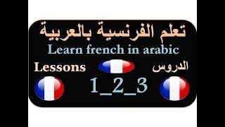 Learn french in arabic with lessons 1_2_3