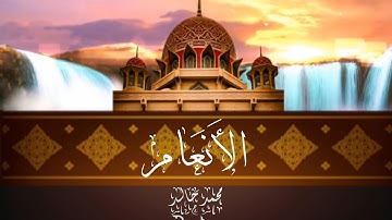تلاوة خاشعة من سورة الأنعام بصوت القارئ محمد خالد نادي   #islam #quran #islamic #islamicvideo