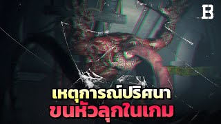 โมเมนต์ปริศนาชวนขนหัวลุกที่เกิดขึ้นในเกม 💀