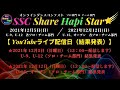 【ライブ配信】オンラインダンスコンテスト SSC Share Hapi Star☆彡 U-9・U-12 ソロ・チーム部門 2021年12月5日 日曜日 13:00~配信