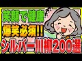 【総集編】厳選200句！おもしろシルバー川柳まとめ