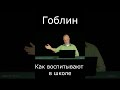 Гоблин Как воспитывают в школе #гоблин #опер #тупичок #пучков