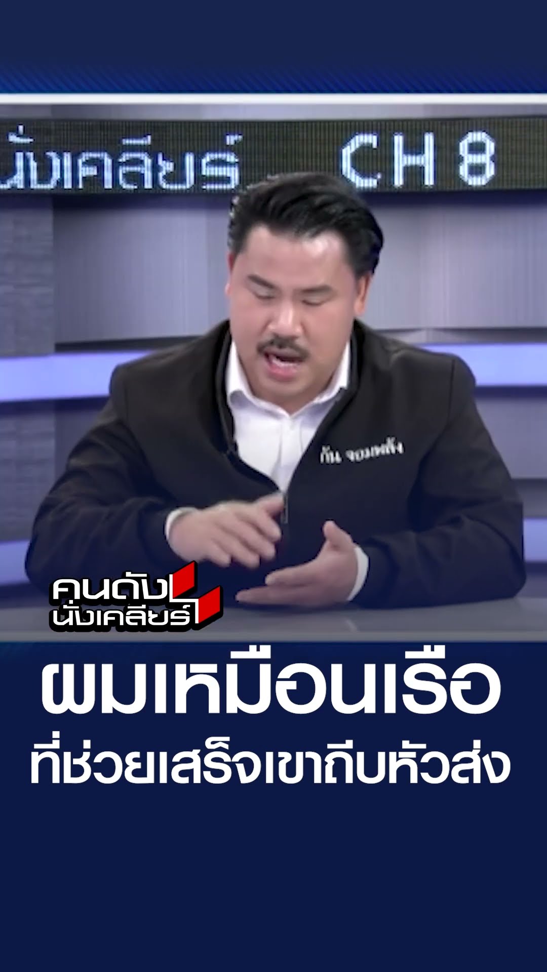 ผมเหมือนเป็นเรือที่ช่วยเสร็จเขาถีบหัวส่ง l คนดังนั่งเคลียร์
