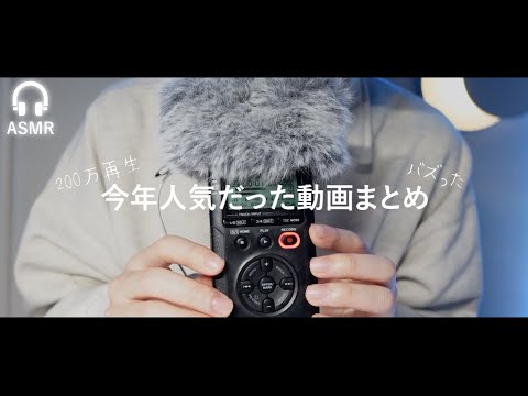 【ASMR】今年人気だった動画まとめ！絶対寝れる最強の動画で熟睡してください【長時間】