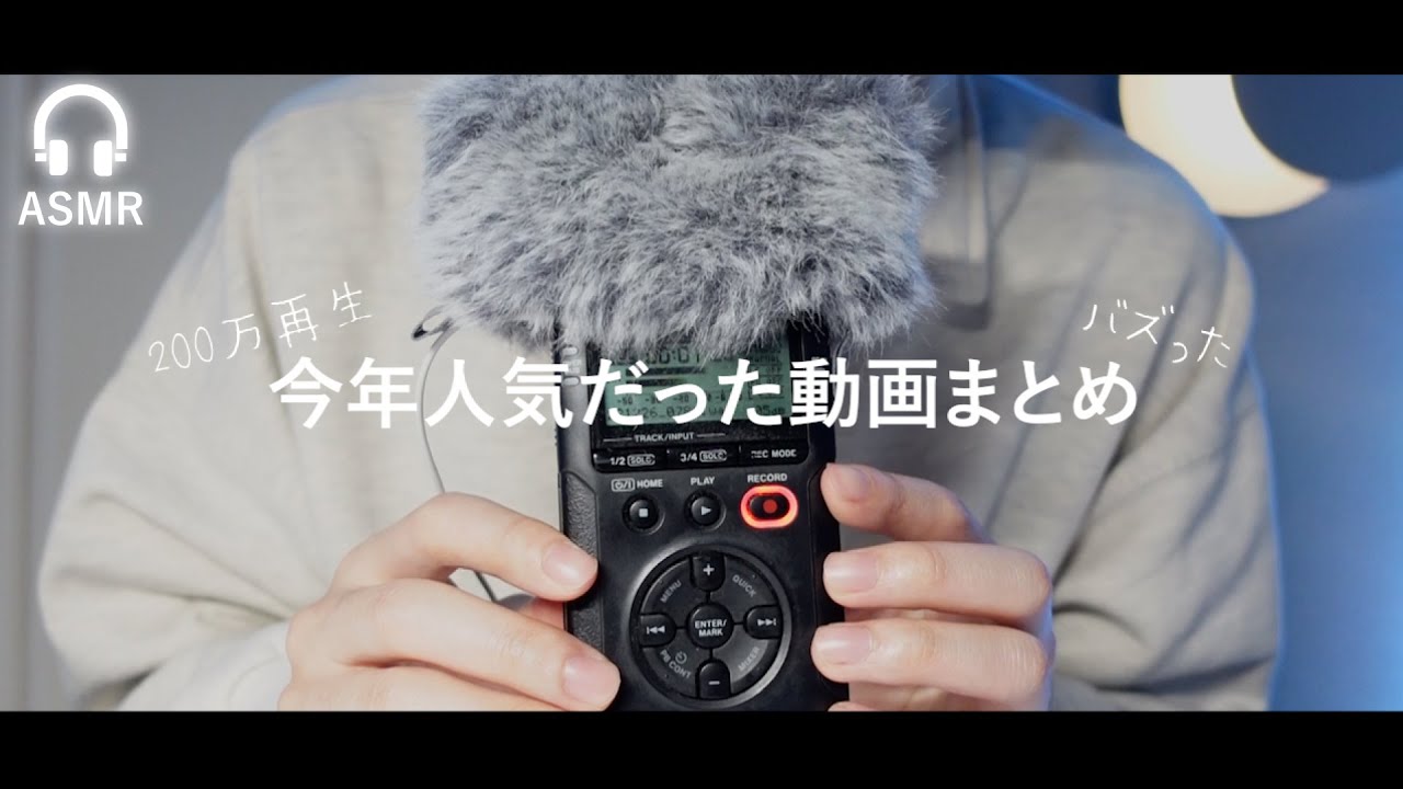 【ASMR】今年人気だった動画まとめ！絶対寝れる最強の動画で熟睡してください【長時間】