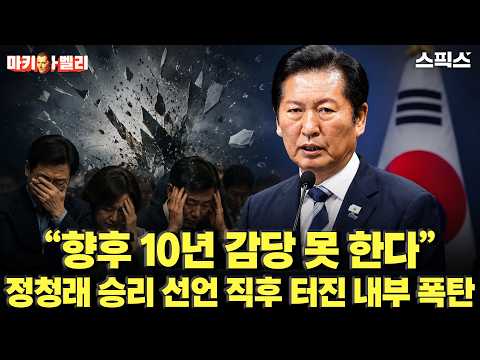 [마키아벨리] 정청래 승리 자축에 찬물…“향후 10년 감당 불가” 결국 터져버린 기습 저격_오창익 박진영