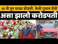 50 एकर गुलाबाची शेतीची यशोगाथा| Gulab sheti success story| Rose farming | sai rose journey