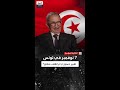 هل كان 7 نوفمبر انقلاب ا أم تحر ك دستوري سياسي تونسي يوضح 