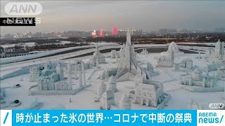 コロナで中断の祭典　時が止まった“氷の世界”(2021年2月24日)