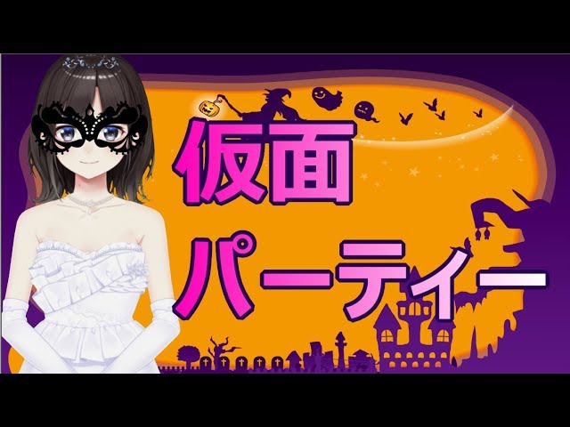 仮面パーティー（ハロウィン婚活ゲーム）とか飲酒雑談とか色々（ボイチェン失敗回）。のサムネイル