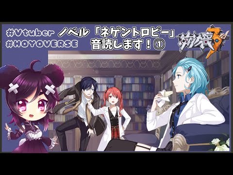 【＃崩壊3rd/PC版 】ノベル　ネゲントロピー編　音読します！【Vtuber】