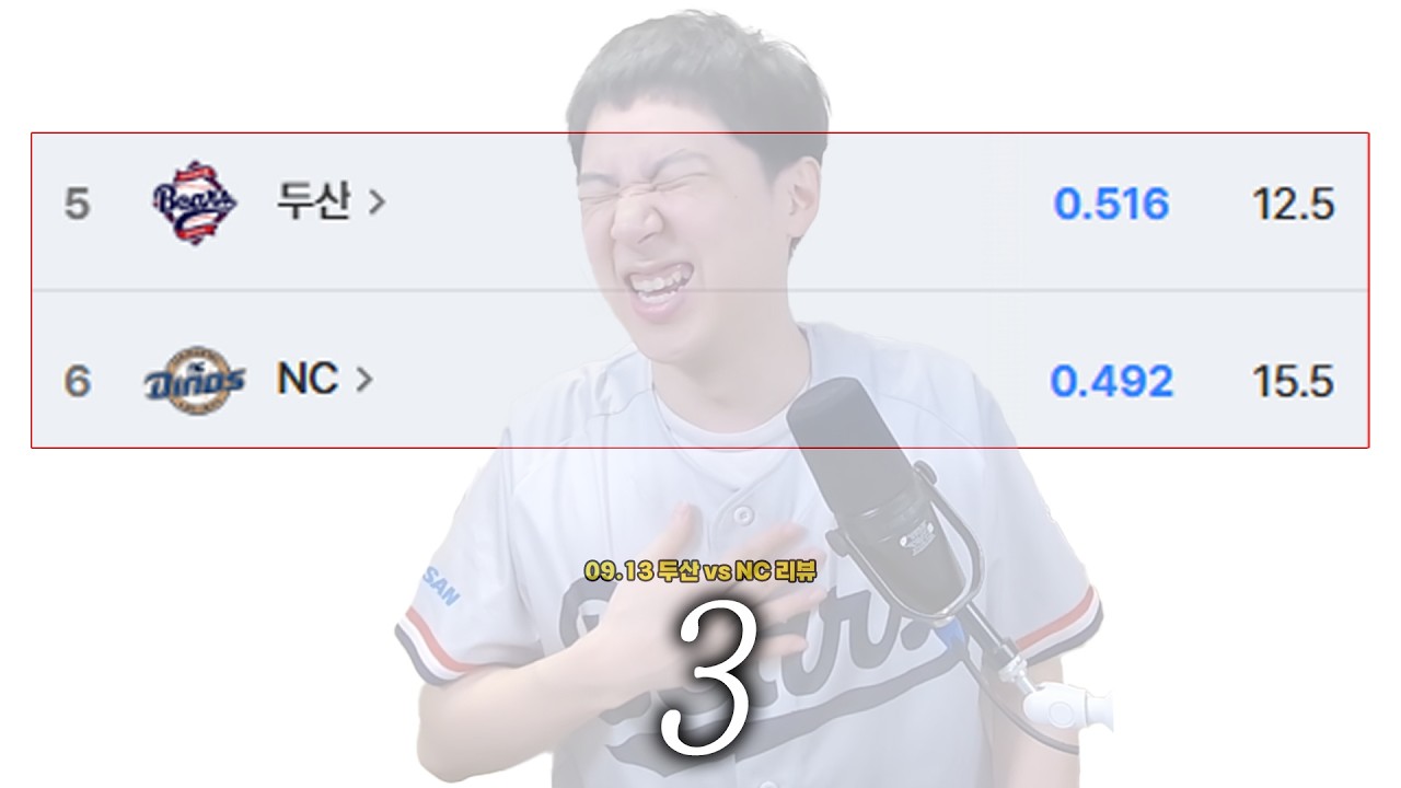 휴우~ '3' (9월 13일 두산vsNC 리뷰)