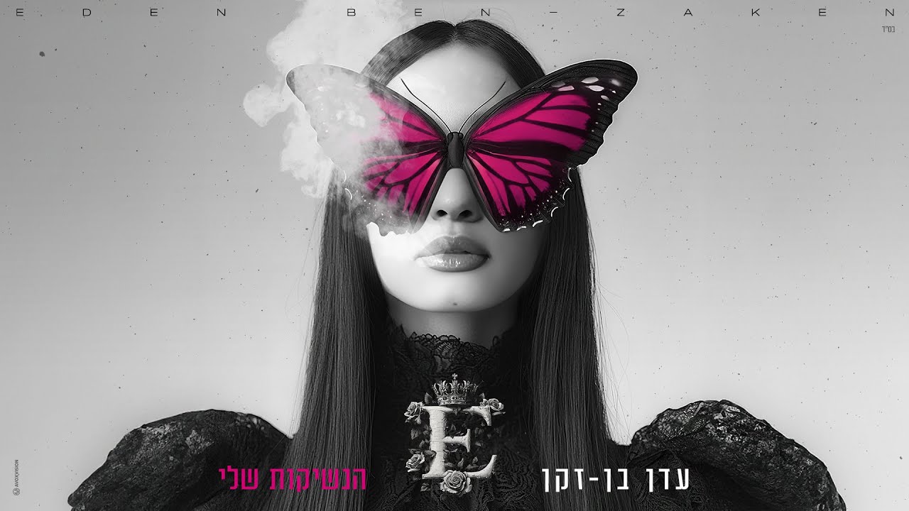 Watch עדן בן זקן - הנשיקות שלי (Prod. By Moshe & Ofek) on YouTube