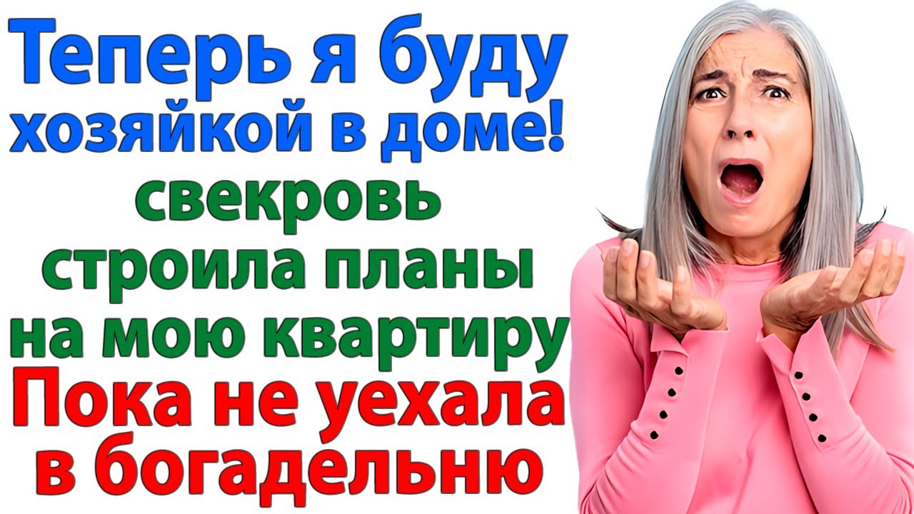 Кто хозяйка в доме? заорала свекровь. Чемодан у двери уже знал ответ! женские истории невестка