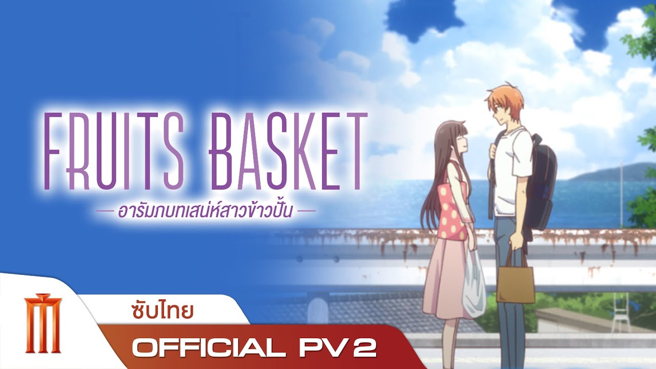 Fruits Basket | อารัมภบทเสน่ห์สาวข้าวปั้น - OFFICIAL PV2 [ซับไทย]