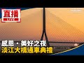 淡江大橋通車晚會