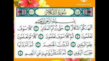 سورة التكاثر(Surat Al _Takathur) بصوت القارئ الشيخ محمود خليل الحصرى رحمه الله