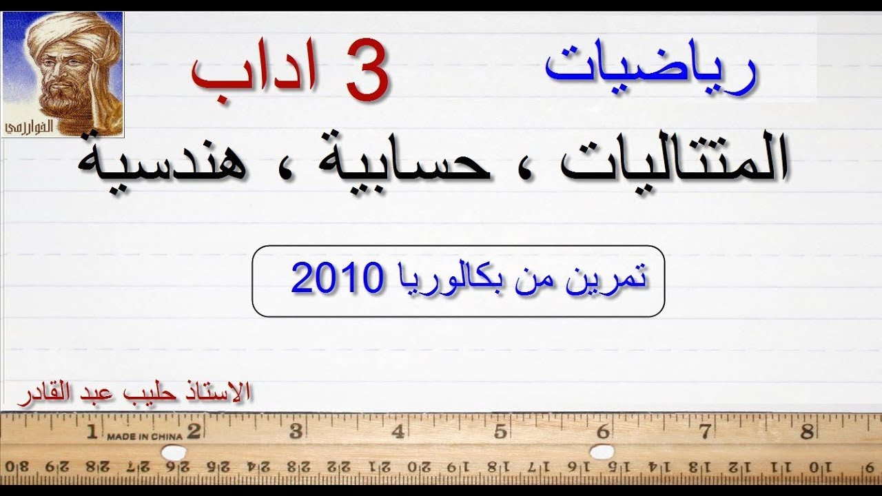 المتتاليات من بكالوريا 2010  (شعبة  3 اداب ولغات اجنبية)  + 2ثانوي