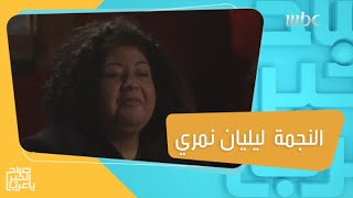 الفنانة الكبيرة ليليان نمري تتحدث عن دورها في مسلسل 