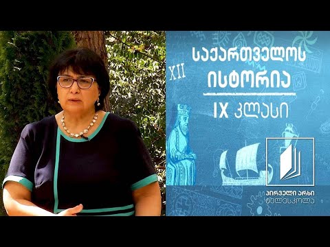 ისტორია IX კლასი - გაერთიანებული სამეფო - თურქ-სელჩუკთა სახელმწიფოსა და საქართველოს ურთიერთობა