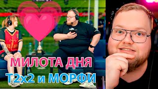 видео: T2x2 продался в РАБСТВО / МИЛЫЙ момент с МОРФИ и T2x2 / МАМА T2x2 РЕКОМЕНДУЕТ / УЧАСТВОВАЛ В ФУТБОЛЕ картинка: T2x2 продался в РАБСТВО / МИЛЫЙ момент с МОРФИ и T2x2 / МАМА T2x2 РЕКОМЕНДУЕТ / УЧАСТВОВАЛ В ФУТБОЛЕ