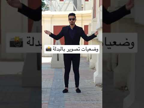 وضعيات تصوير بالبدلة