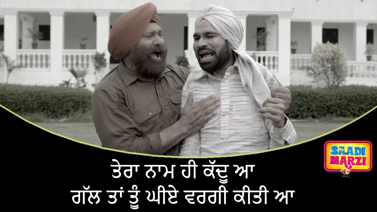 ਤੇਰਾ ਨਾਮ ਹੀ ਕੱਦੂ ਆ, ਗੱਲ ਤਾਂ ਤੂੰ ਘੀਏ ਵਰਗੀ ਕੀਤੀ ਆ | Saadi Marzi |  Latest Punjabi Movie Scene 2022