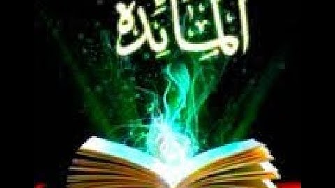 سورة المائدة -تلاوة هادئة تريح الاعصاب💚قران كريم💚بصوت جميل سبحان من رزقه هذا الصوت❤️ تلاوة القشعريرة