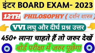 Class 12th philosophy vvi subjective question || 12th दर्शनशास्त्र || 12th Darsansastra subjective q