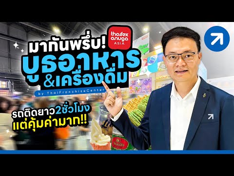 มากันพรึ่บ! งาน THAIFEX-Anuga Asia 2024  มีเทรนด์อะไรอัพเดทบ้าง?