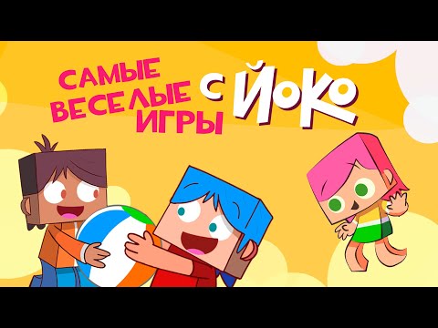 ЙОКО | Сборник Игры с Йоко 45 - 66 | Мультфильмы для детей