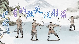 古来运动有达人6 有的放矢说射箭 “不教胡马度阴山” 三朝元老“一代射神”李广到底有多厉害？20220208 | CCTV百家讲坛官方频道