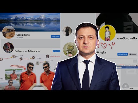 სახელისუფლებო ტროლების “უკრაინული ფრონტი” | \"ოცნების\" კამპანია ზელენსკის წინააღმდეგ