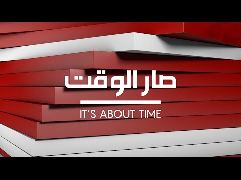 إنطلقت حلقة جديدة من صار الوقت تتابعونها على شاشة ال أم تي في
