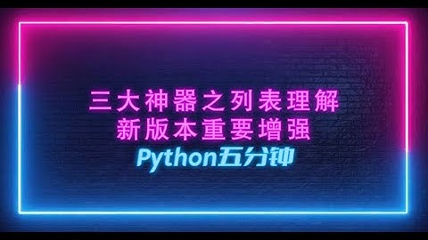 Python五分钟——ep3. 三大神器之列表理解及新版本重要增强