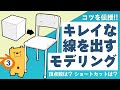 【漫画3D背景】丁寧に解説！ イスから始める3D背景モデリング【その３】