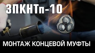 Монтаж концевой муфты 3ПКНТп-10 (КВТ) - Видео от Завод KBT