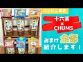 【コンビニ限定】CHUMS×十六茶コラボ商品のオマケ全部紹介します！