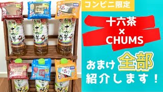 【コンビニ限定】CHUMS×十六茶コラボ商品のオマケ全部紹介します！