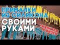 ДЛЯ ТРОФЕЯ! Силиконовые приманки своими руками. Техника и процесс изготовления.