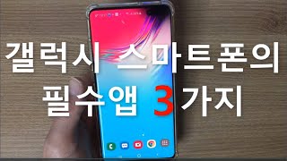 갤럭시 스마트폰 사용 필수 앱  3가지 원격서비스앱 등 배우기 screenshot 2