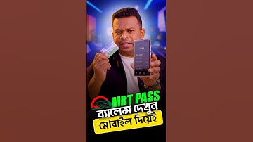 MRT Balance Check মোবাইল দিয়ে