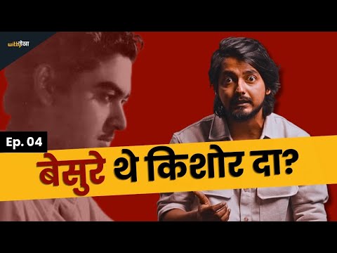 How Kishore Kumar Become a Singer - Untold Story