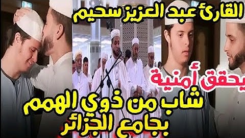 القارئ عبد العزيز سحيم يحقق أمنية شاب من ذوي الهمم بجامع الجزائر
