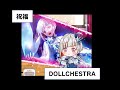 065 祝福　DOLLCHESTRA の動画、YouTube動画。