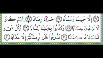 78- سورة النبأ | مصحف حفص | أيمن سويد